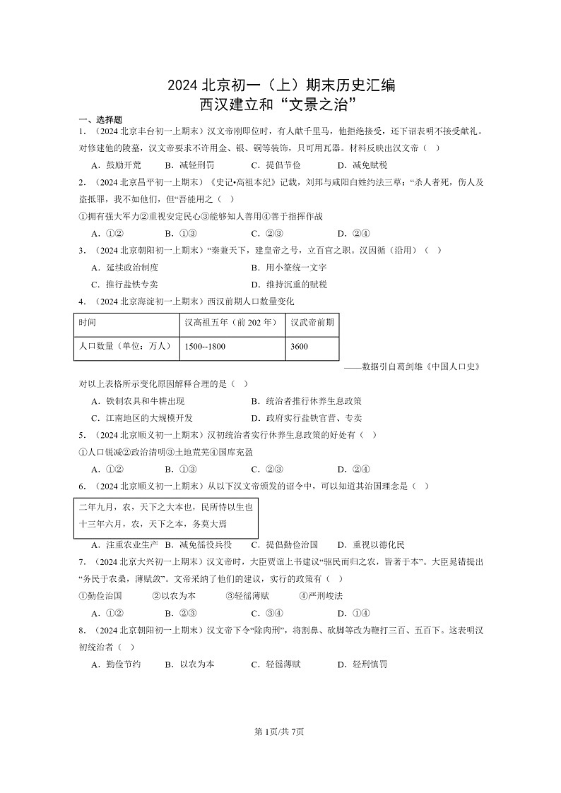 [历史]2024北京初一上学期期末真题分类汇编：西汉建立和“文景之治”第1页