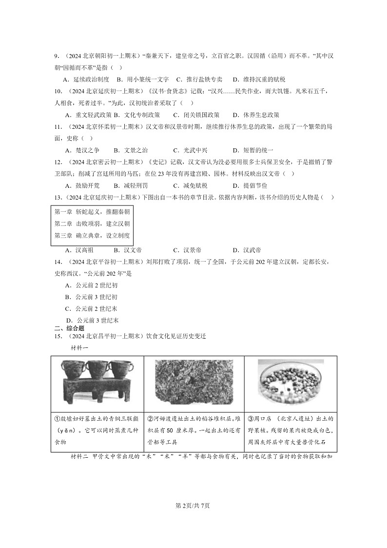[历史]2024北京初一上学期期末真题分类汇编：西汉建立和“文景之治”第2页