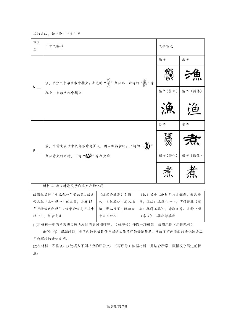 [历史]2024北京初一上学期期末真题分类汇编：西汉建立和“文景之治”第3页