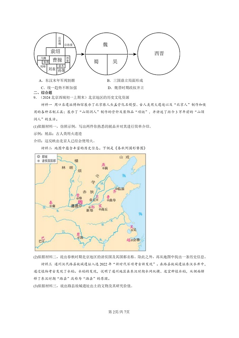 [历史]2024北京初一上学期期末真题分类汇编：西晋的短暂统一和北方各族的内迁第2页
