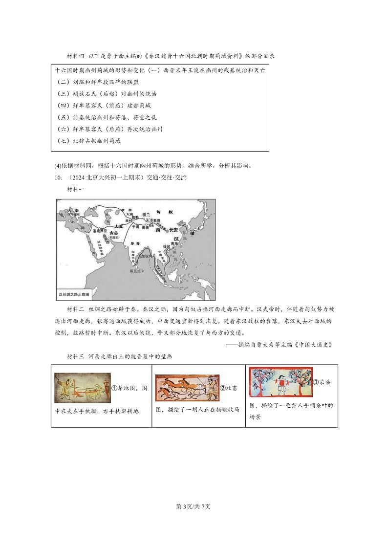 [历史]2024北京初一上学期期末真题分类汇编：西晋的短暂统一和北方各族的内迁第3页