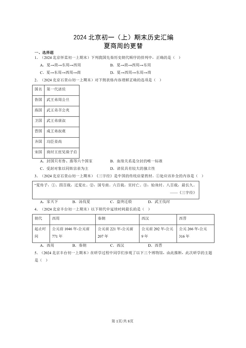 [历史]2024北京初一上学期期末真题分类汇编：夏商周的更替01