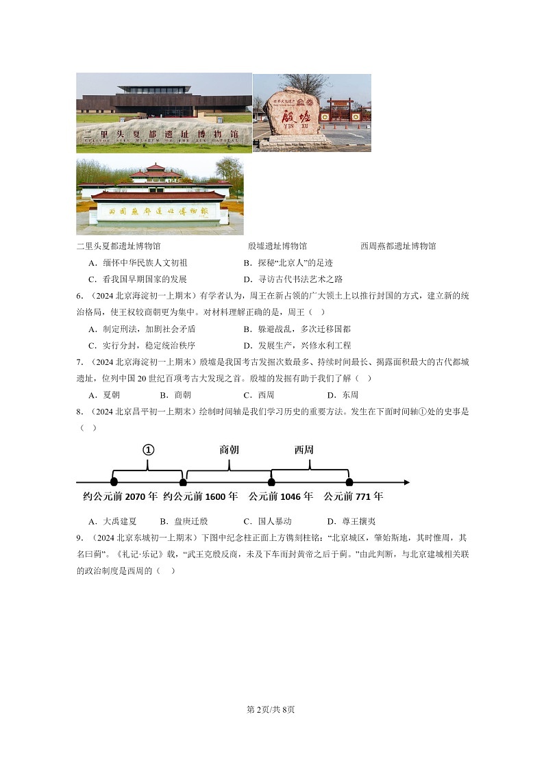 [历史]2024北京初一上学期期末真题分类汇编：夏商周的更替02