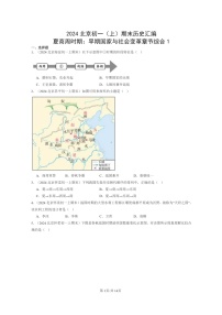 [历史]2024北京初一上学期期末真题分类汇编：夏商周时期：早期国家与社会变革章节综合1