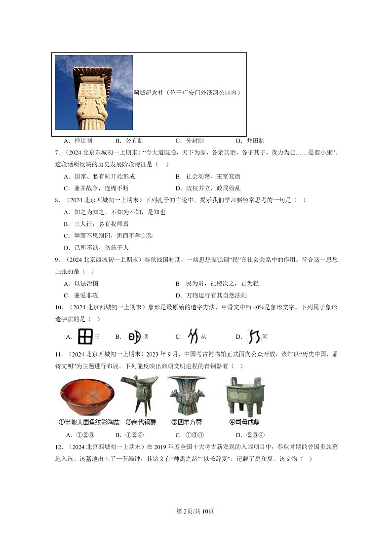 [历史]2024北京初一上学期期末真题分类汇编：夏商周时期：早期国家与社会变革章节综合2第2页