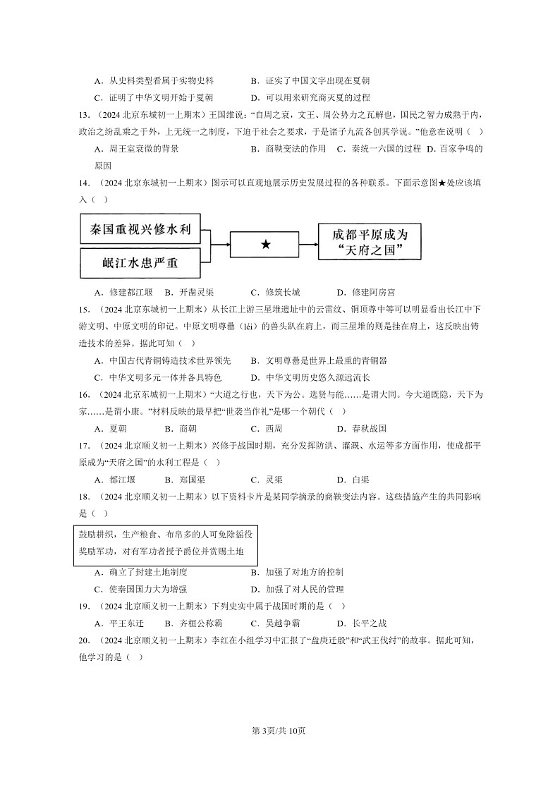 [历史]2024北京初一上学期期末真题分类汇编：夏商周时期：早期国家与社会变革章节综合2第3页