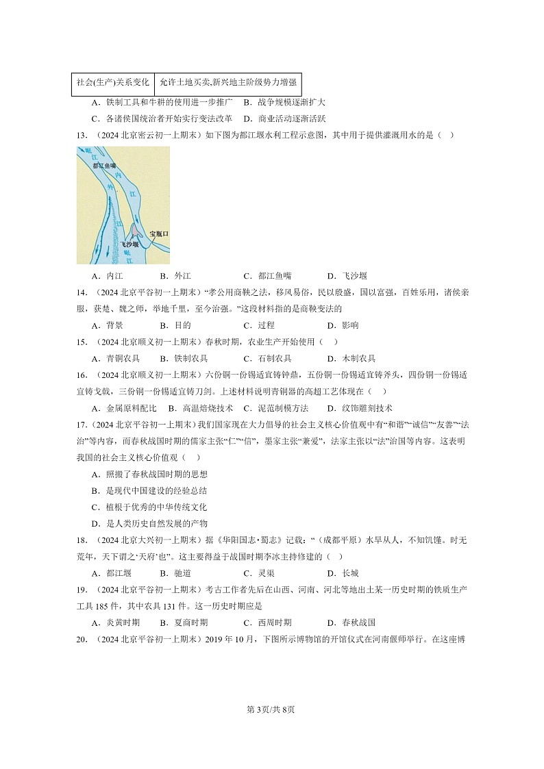 [历史]2024北京初一上学期期末真题分类汇编：夏商周时期：早期国家与社会变革章节综合3第3页