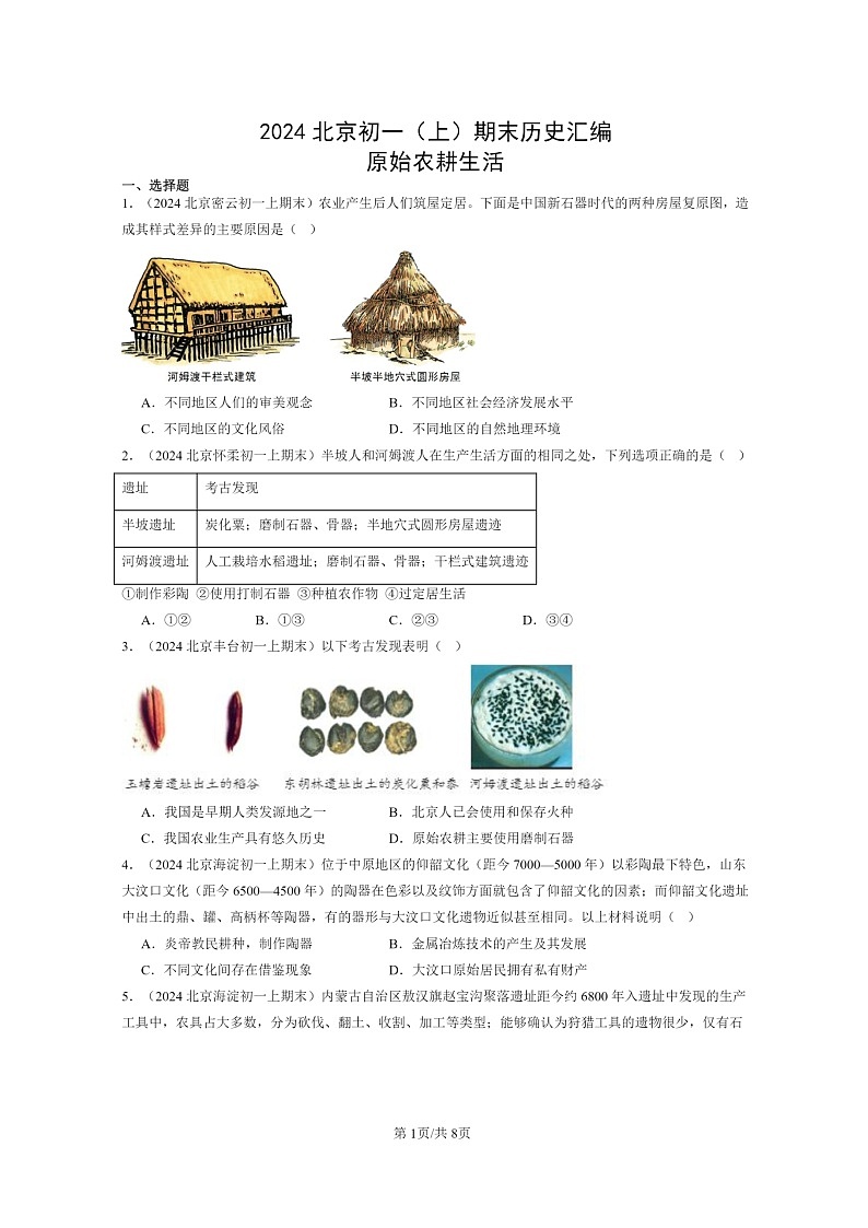 [历史]2024北京初一上学期期末真题分类汇编：原始农耕生活01