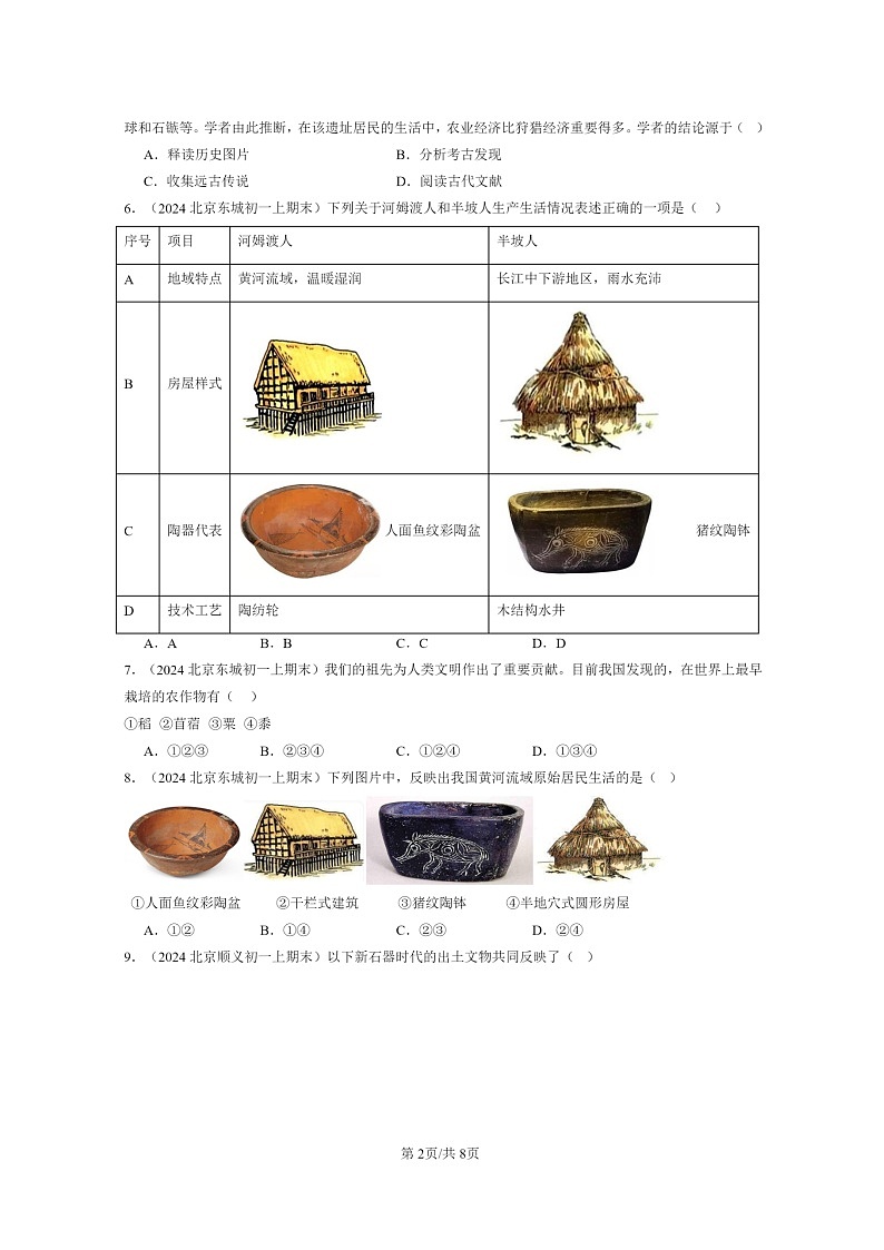 [历史]2024北京初一上学期期末真题分类汇编：原始农耕生活02