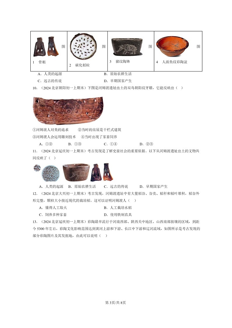 [历史]2024北京初一上学期期末真题分类汇编：原始农耕生活03