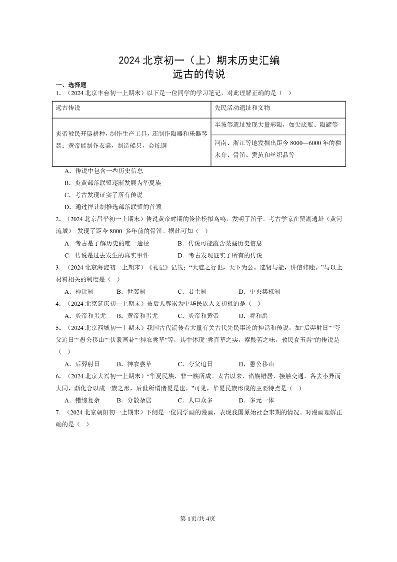 [历史]2024北京初一上学期期末真题分类汇编：远古的传说01