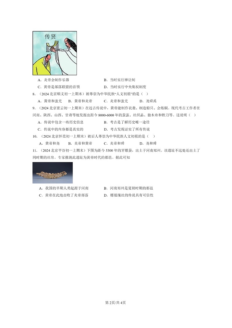 [历史]2024北京初一上学期期末真题分类汇编：远古的传说02