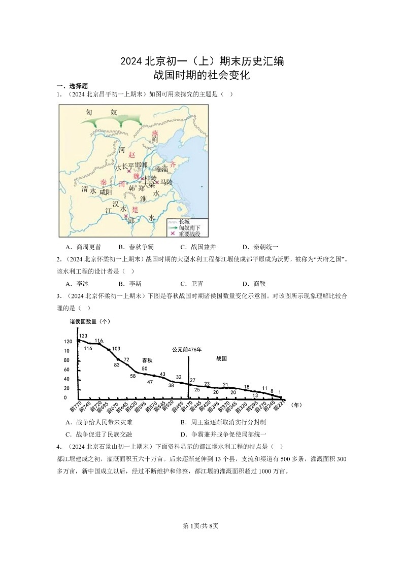[历史]2024北京初一上学期期末真题分类汇编：战国时期的社会变化第1页