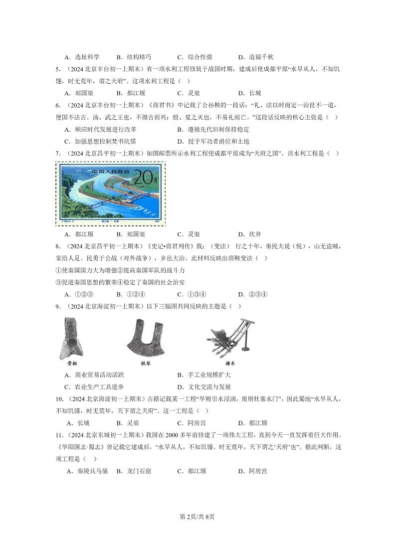 [历史]2024北京初一上学期期末真题分类汇编：战国时期的社会变化第2页