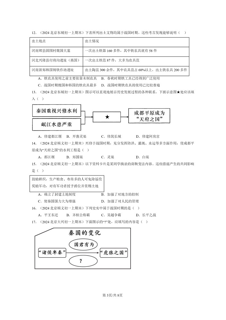 [历史]2024北京初一上学期期末真题分类汇编：战国时期的社会变化第3页