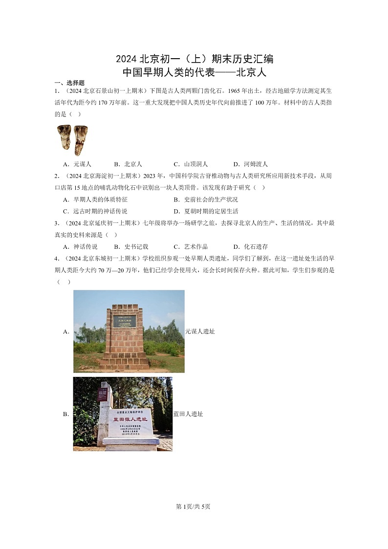 [历史]2024北京初一上学期期末真题分类汇编：中国早期人类的代表——北京人第1页