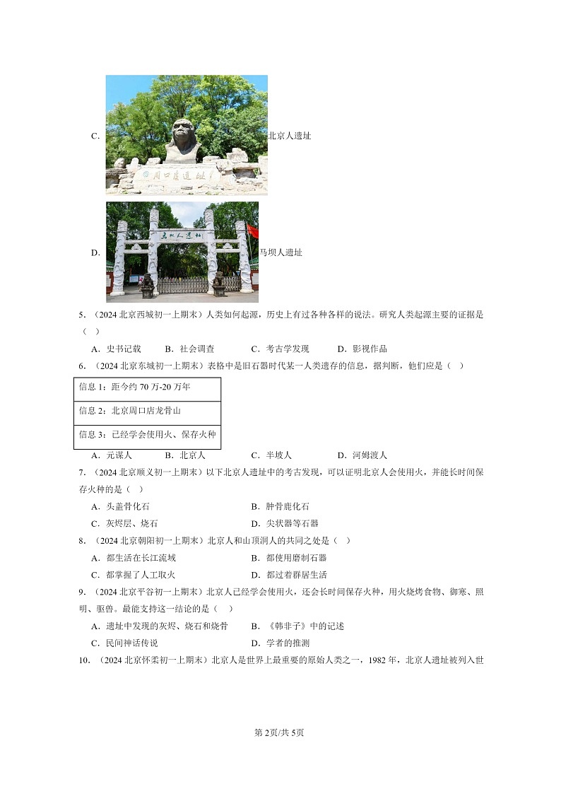 [历史]2024北京初一上学期期末真题分类汇编：中国早期人类的代表——北京人第2页