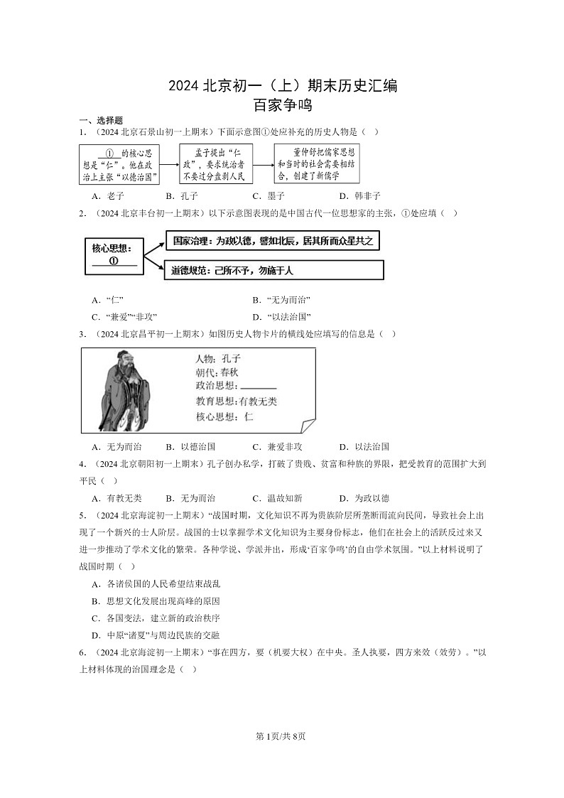 [历史]2024北京初一上学期期末真题分类汇编：百家争鸣第1页