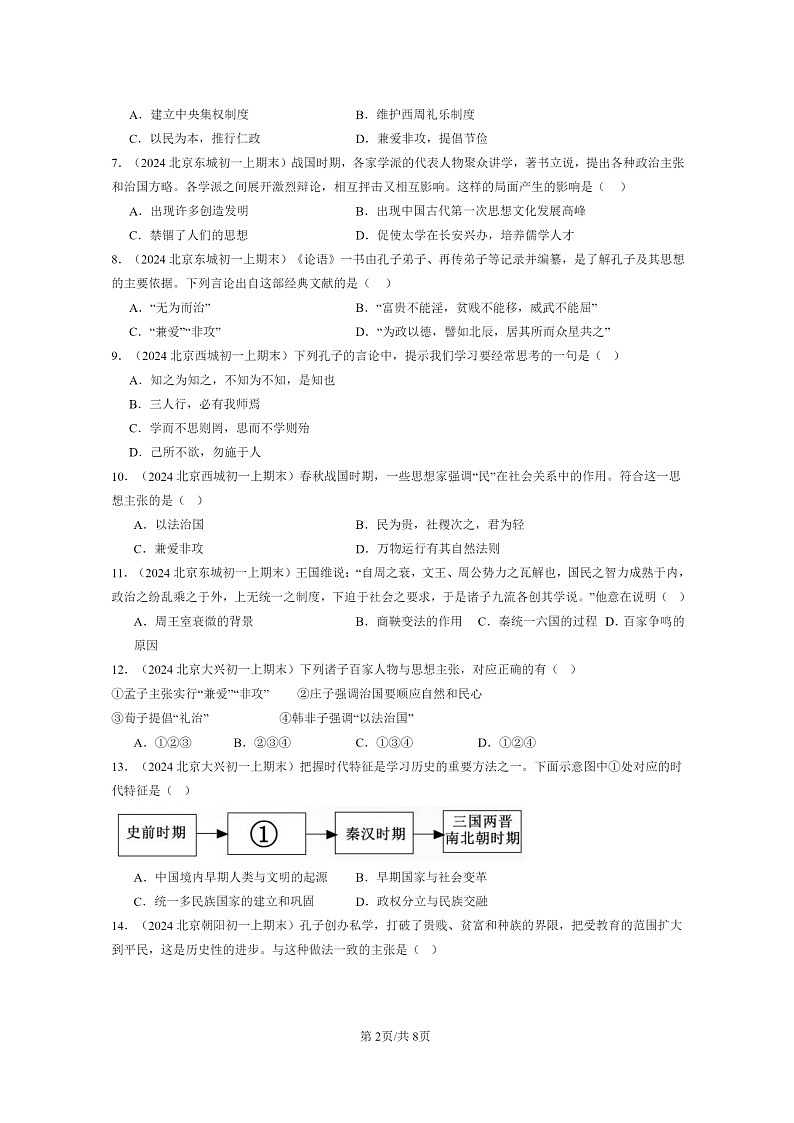 [历史]2024北京初一上学期期末真题分类汇编：百家争鸣第2页
