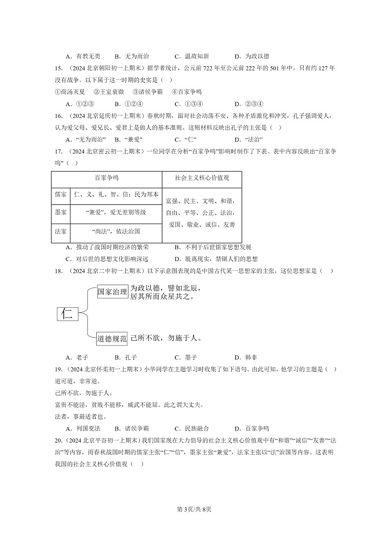 [历史]2024北京初一上学期期末真题分类汇编：百家争鸣第3页