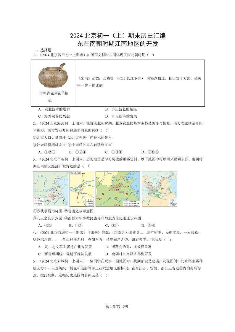 [历史]2024北京初一上学期期末真题分类汇编：东晋南朝时期江南地区的开发第1页