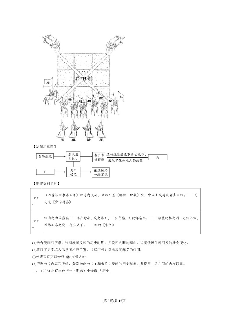 [历史]2024北京初一上学期期末真题分类汇编：东晋南朝时期江南地区的开发第3页