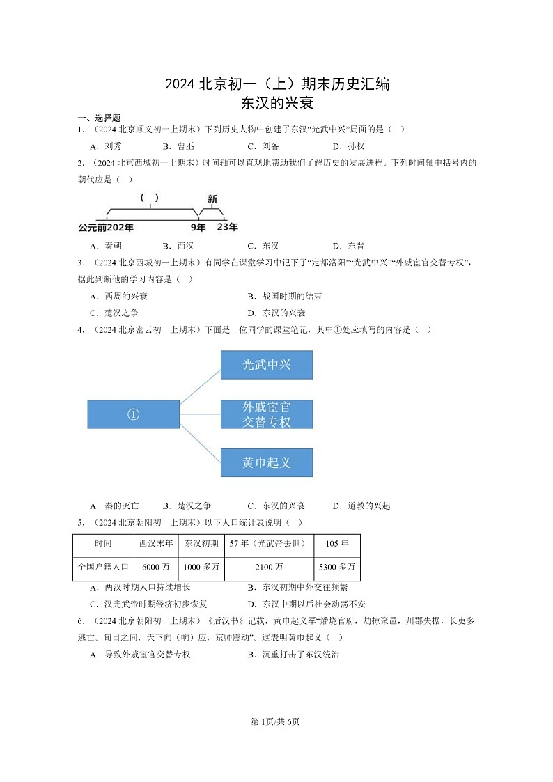 [历史]2024北京初一上学期期末真题分类汇编：东汉的兴衰第1页