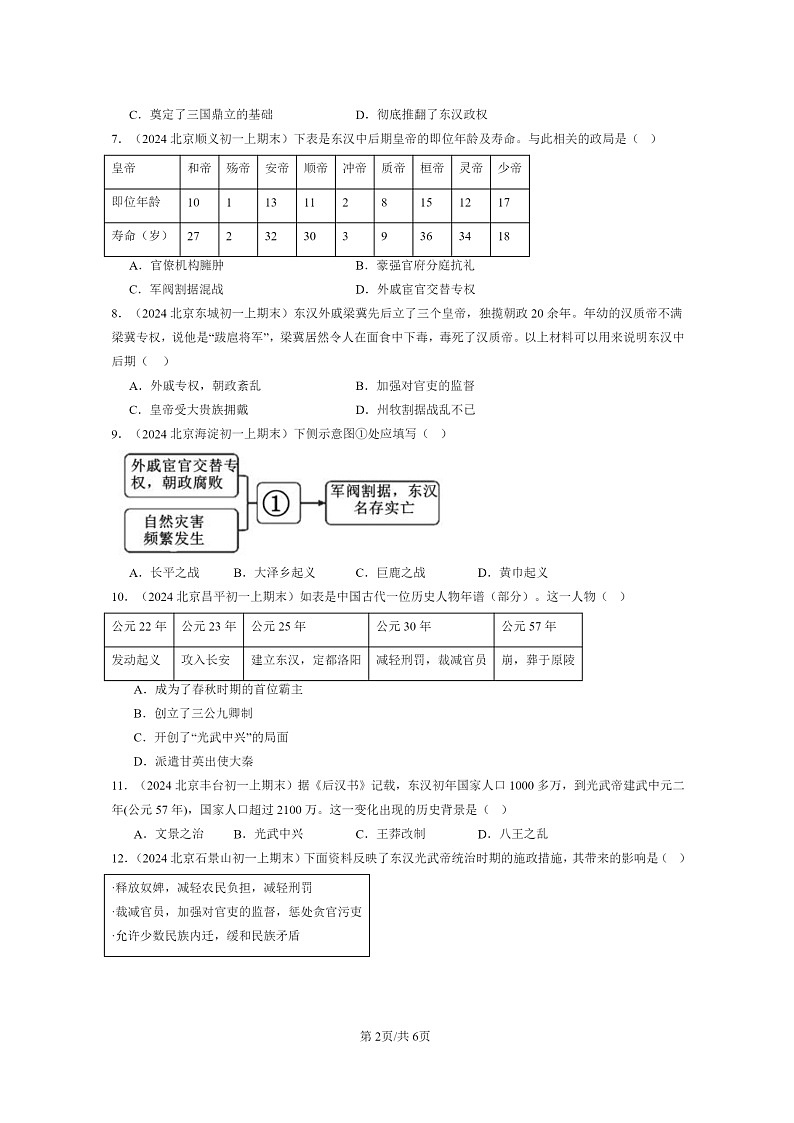 [历史]2024北京初一上学期期末真题分类汇编：东汉的兴衰第2页