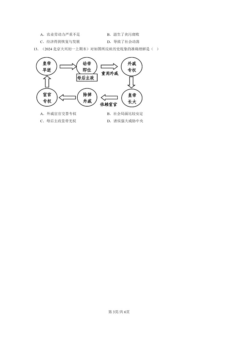 [历史]2024北京初一上学期期末真题分类汇编：东汉的兴衰第3页