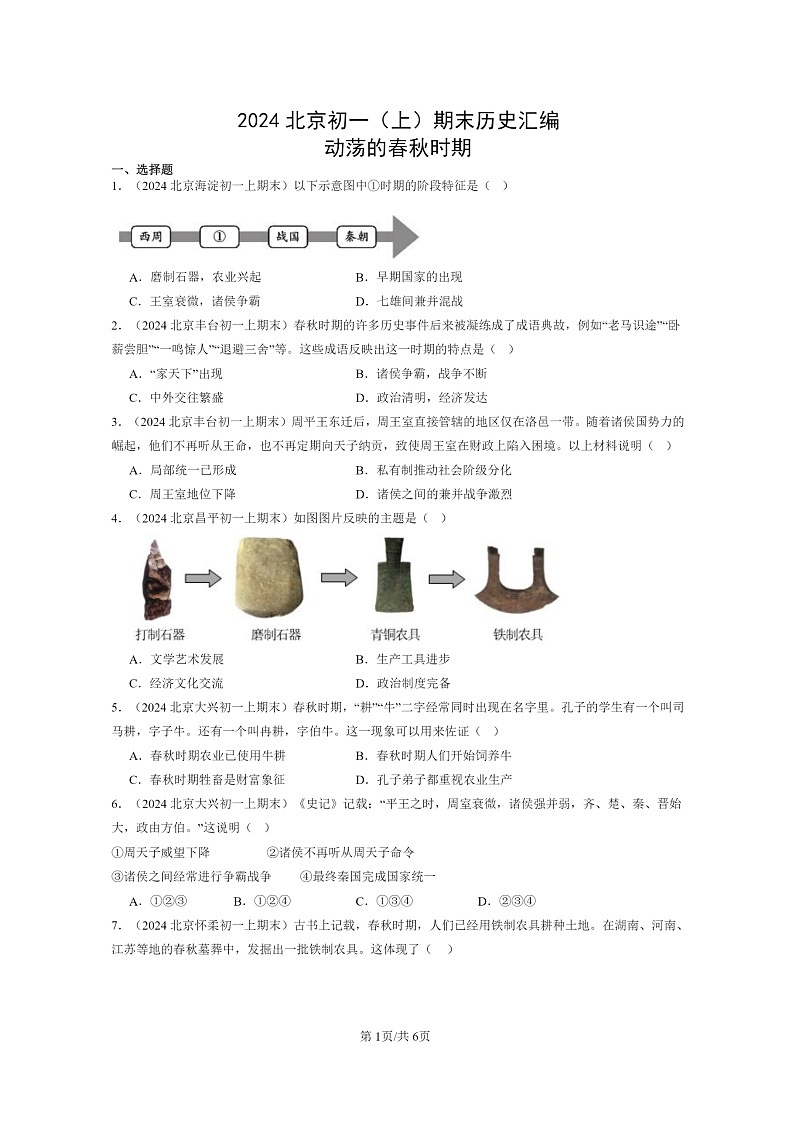 [历史]2024北京初一上学期期末真题分类汇编：动荡的春秋时期第1页