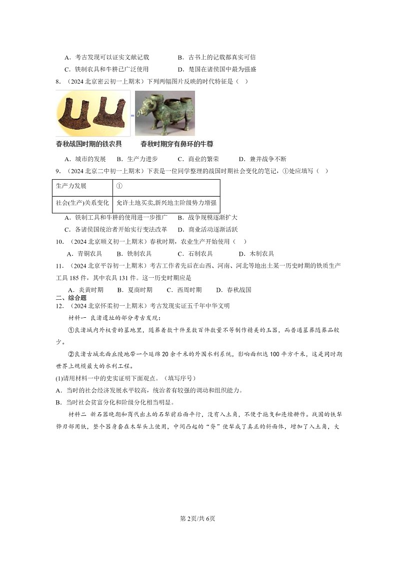 [历史]2024北京初一上学期期末真题分类汇编：动荡的春秋时期第2页