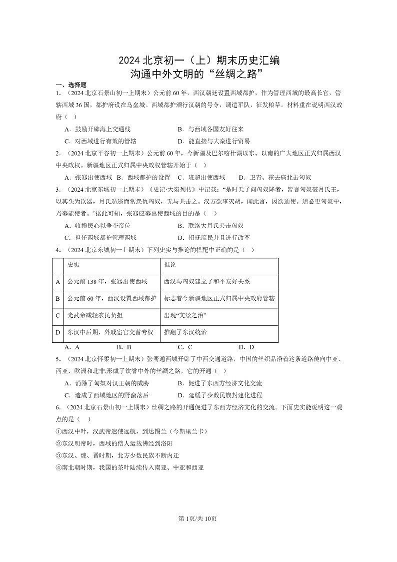 [历史]2024北京初一上学期期末真题分类汇编：沟通中外文明的“丝绸之路”第1页