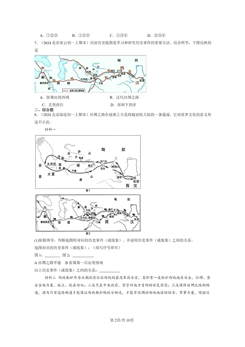 [历史]2024北京初一上学期期末真题分类汇编：沟通中外文明的“丝绸之路”第2页