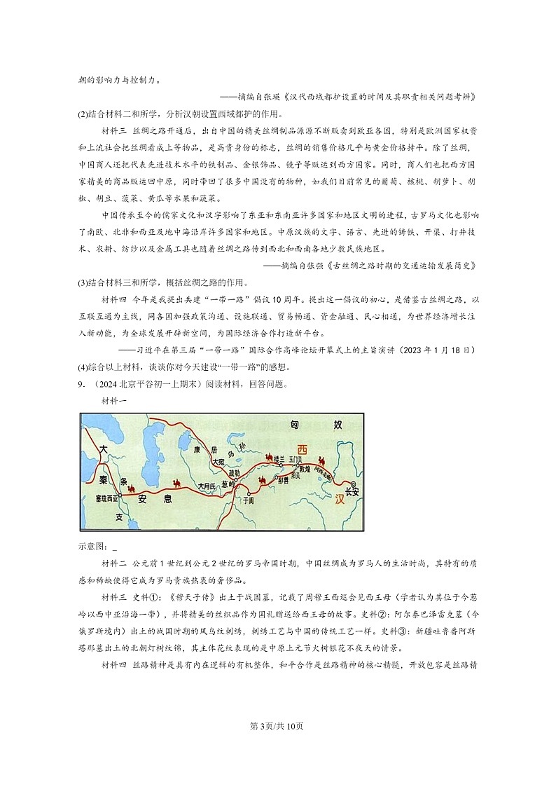 [历史]2024北京初一上学期期末真题分类汇编：沟通中外文明的“丝绸之路”第3页