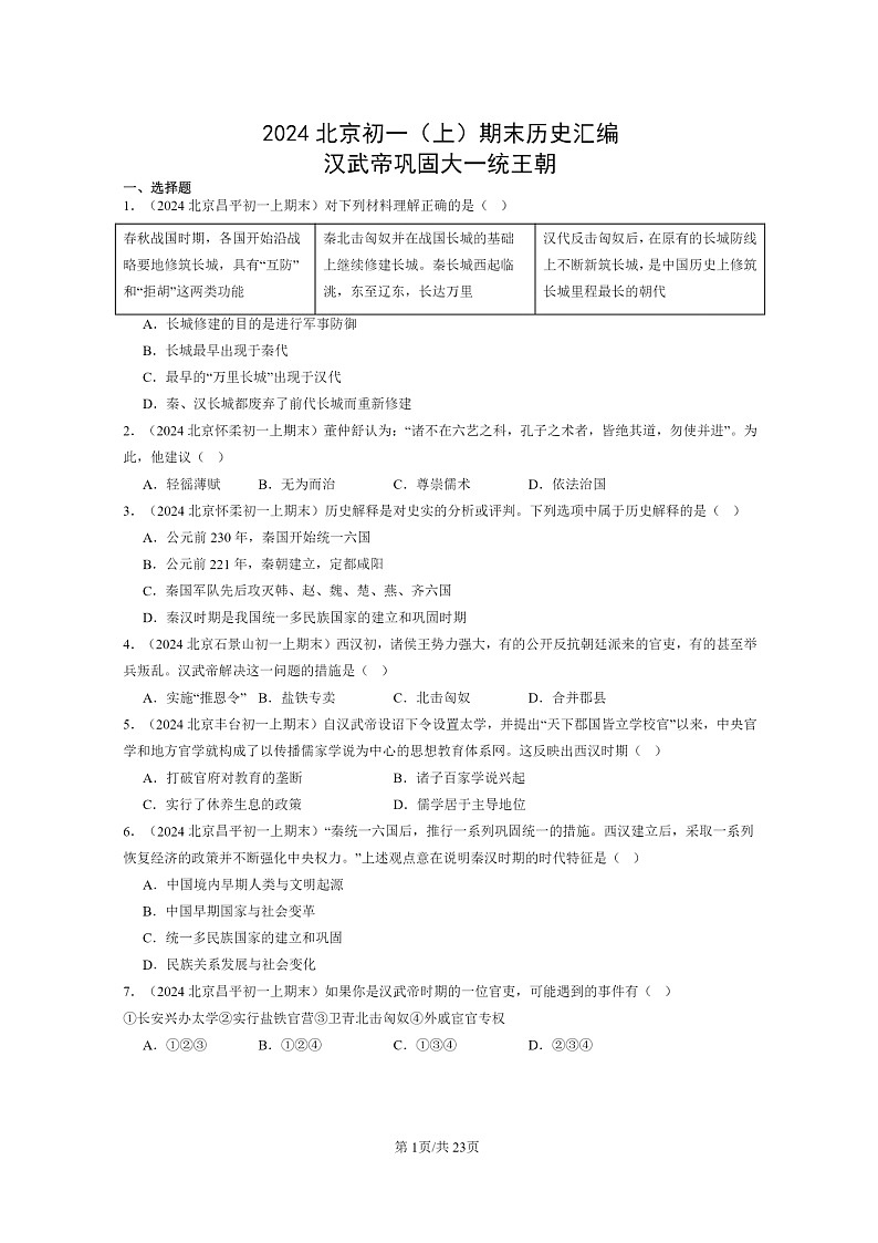 [历史]2024北京初一上学期期末真题分类汇编：汉武帝巩固大一统王朝01