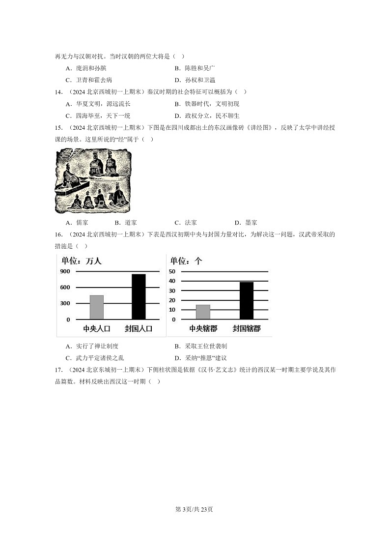 [历史]2024北京初一上学期期末真题分类汇编：汉武帝巩固大一统王朝03
