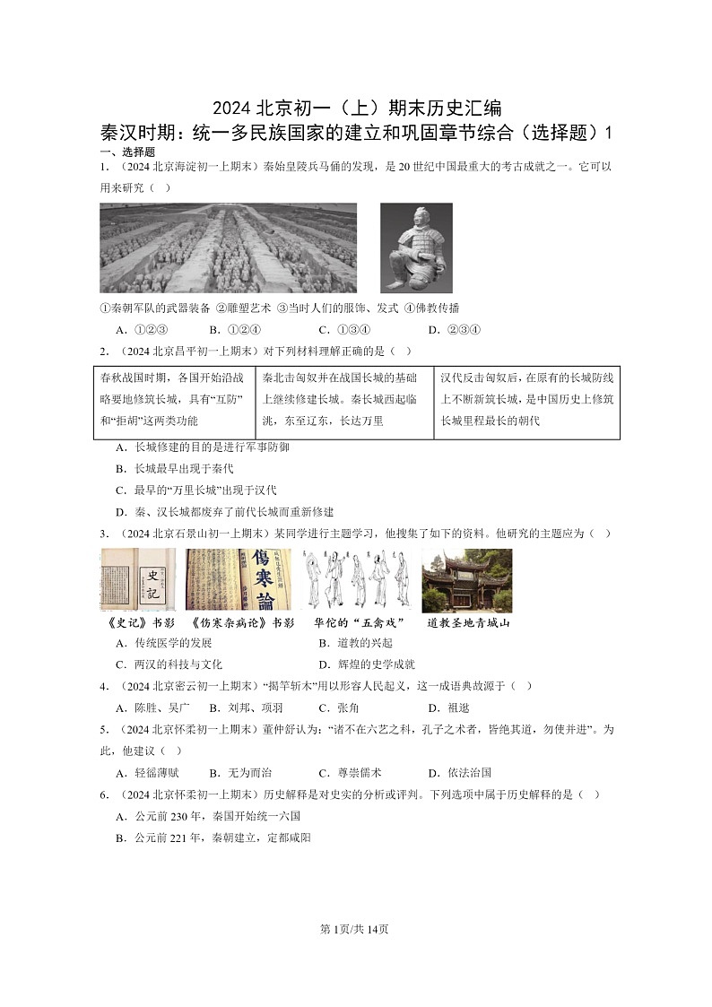[历史]2024北京初一上学期期末真题分类汇编：秦汉时期：统一多民族国家的建立和巩固章节综合(选择题)101