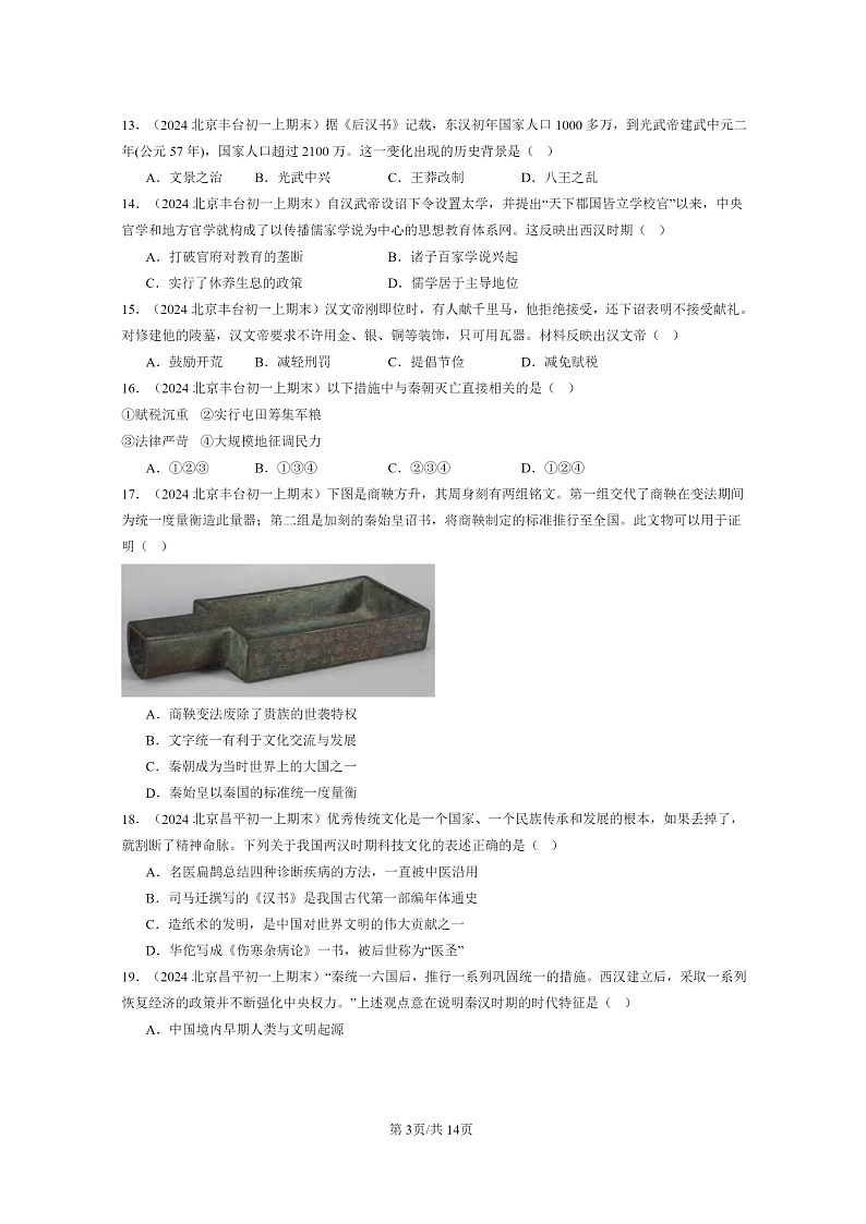 [历史]2024北京初一上学期期末真题分类汇编：秦汉时期：统一多民族国家的建立和巩固章节综合(选择题)103