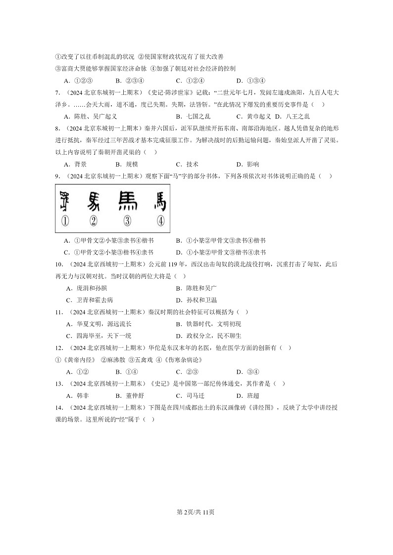 [历史]2024北京初一上学期期末真题分类汇编：秦汉时期：统一多民族国家的建立和巩固章节综合(选择题)2第2页