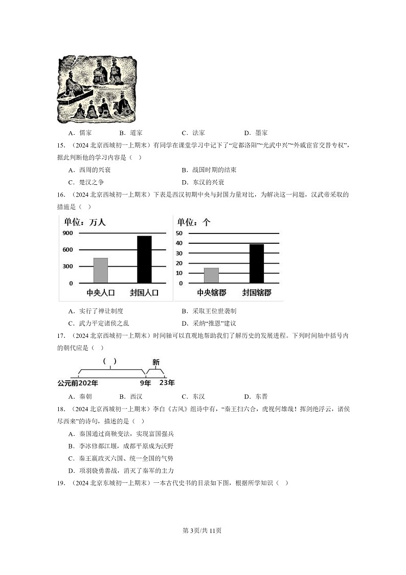 [历史]2024北京初一上学期期末真题分类汇编：秦汉时期：统一多民族国家的建立和巩固章节综合(选择题)2第3页