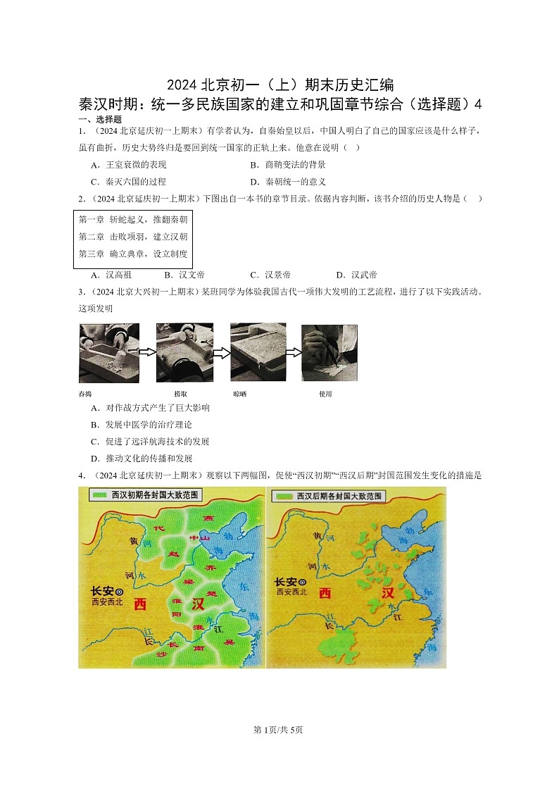 [历史]2024北京初一上学期期末真题分类汇编：秦汉时期：统一多民族国家的建立和巩固章节综合(选择题)401