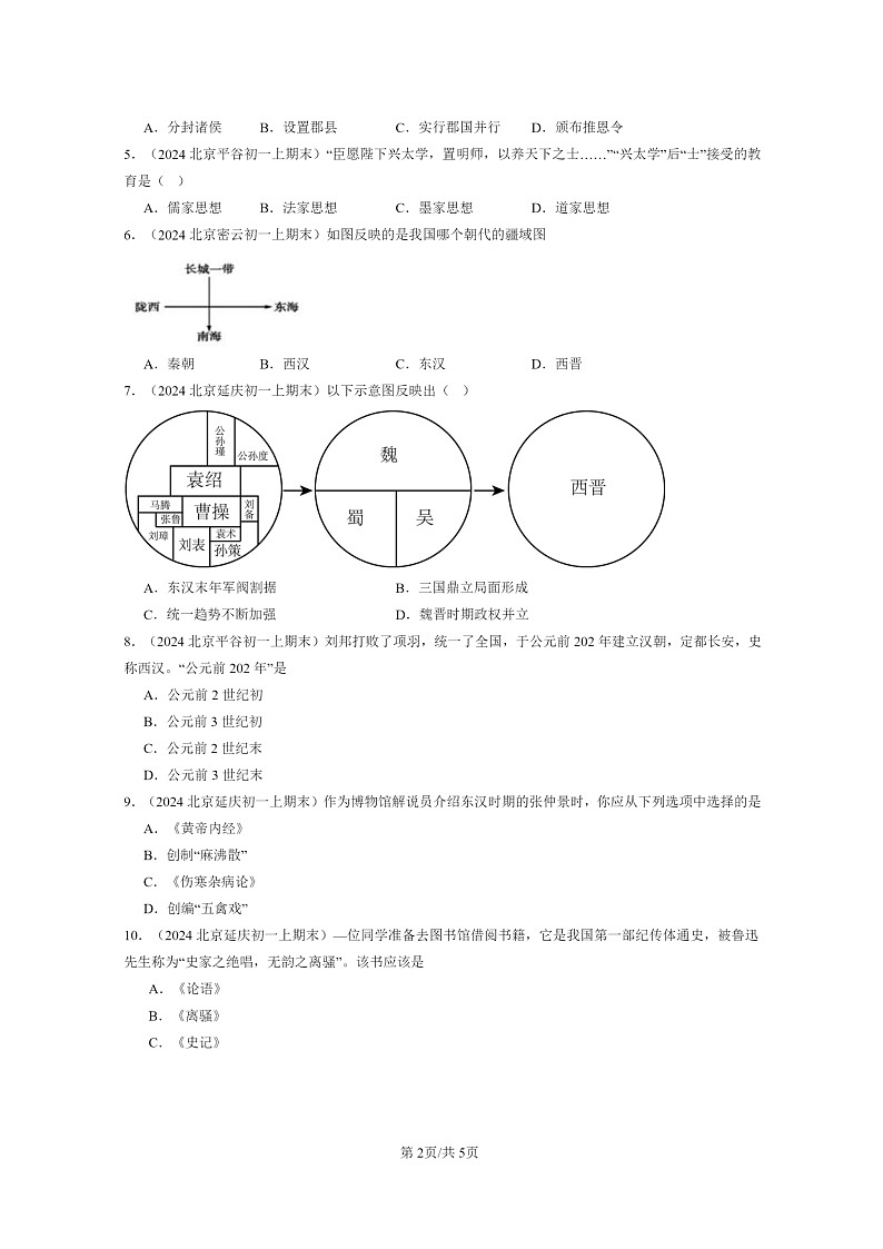 [历史]2024北京初一上学期期末真题分类汇编：秦汉时期：统一多民族国家的建立和巩固章节综合(选择题)402