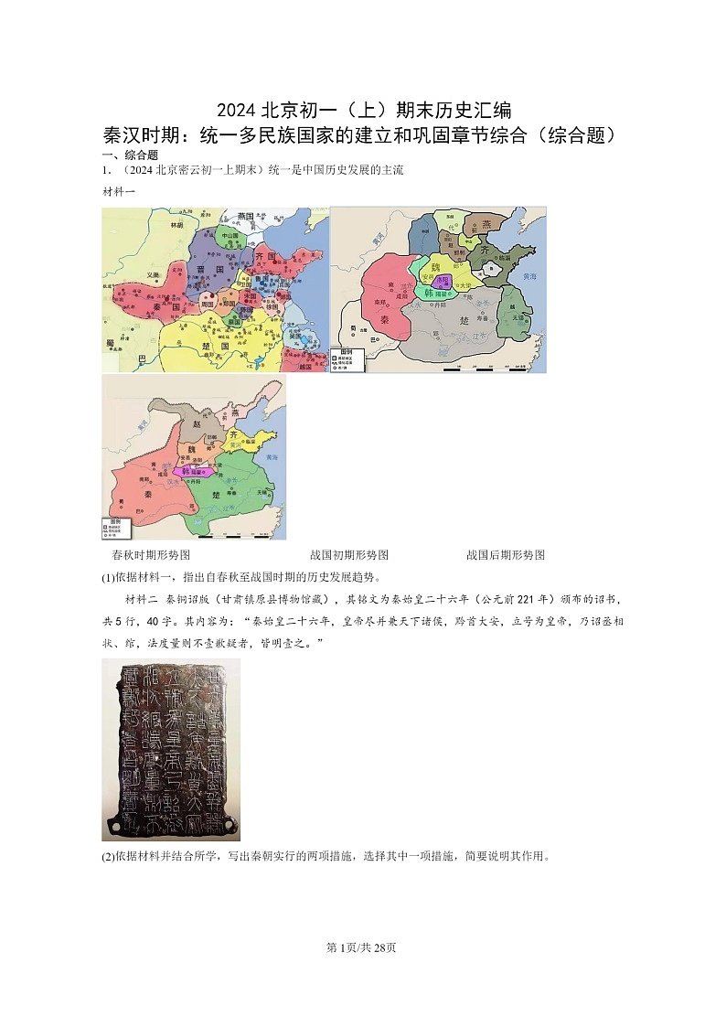 [历史]2024北京初一上学期期末真题分类汇编：秦汉时期：统一多民族国家的建立和巩固章节综合(综合题)第1页