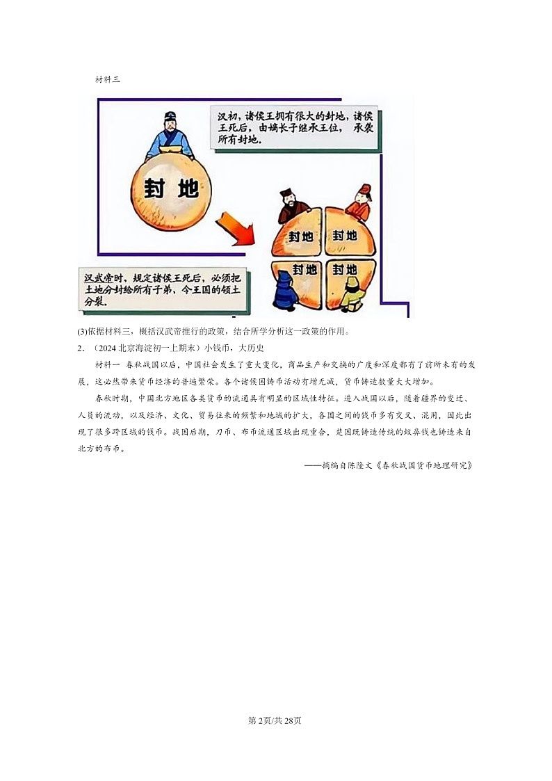 [历史]2024北京初一上学期期末真题分类汇编：秦汉时期：统一多民族国家的建立和巩固章节综合(综合题)第2页