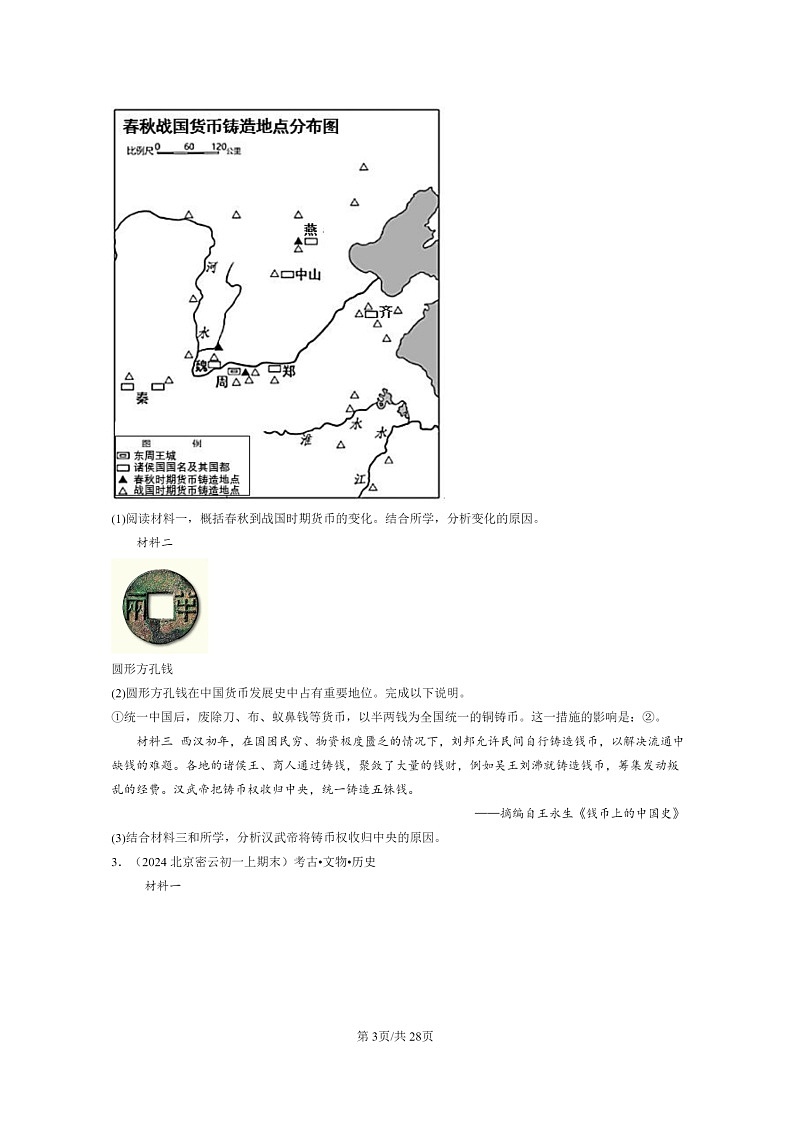 [历史]2024北京初一上学期期末真题分类汇编：秦汉时期：统一多民族国家的建立和巩固章节综合(综合题)第3页