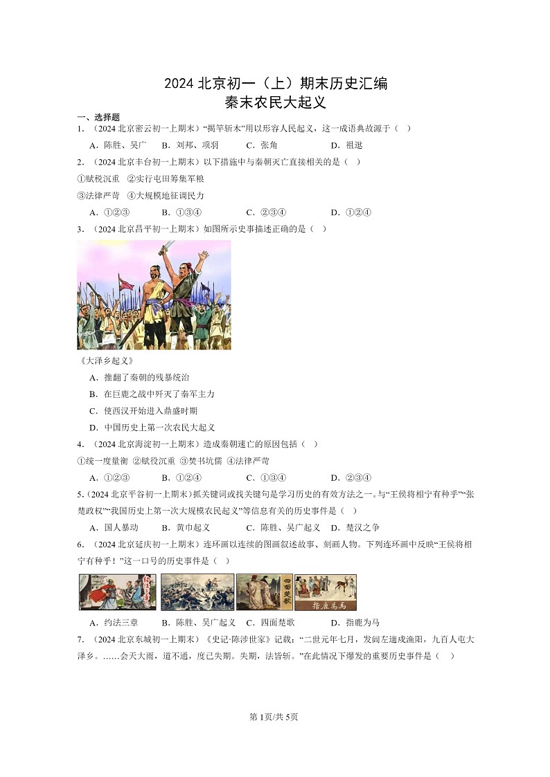 [历史]2024北京初一上学期期末真题分类汇编：秦末农民大起义第1页