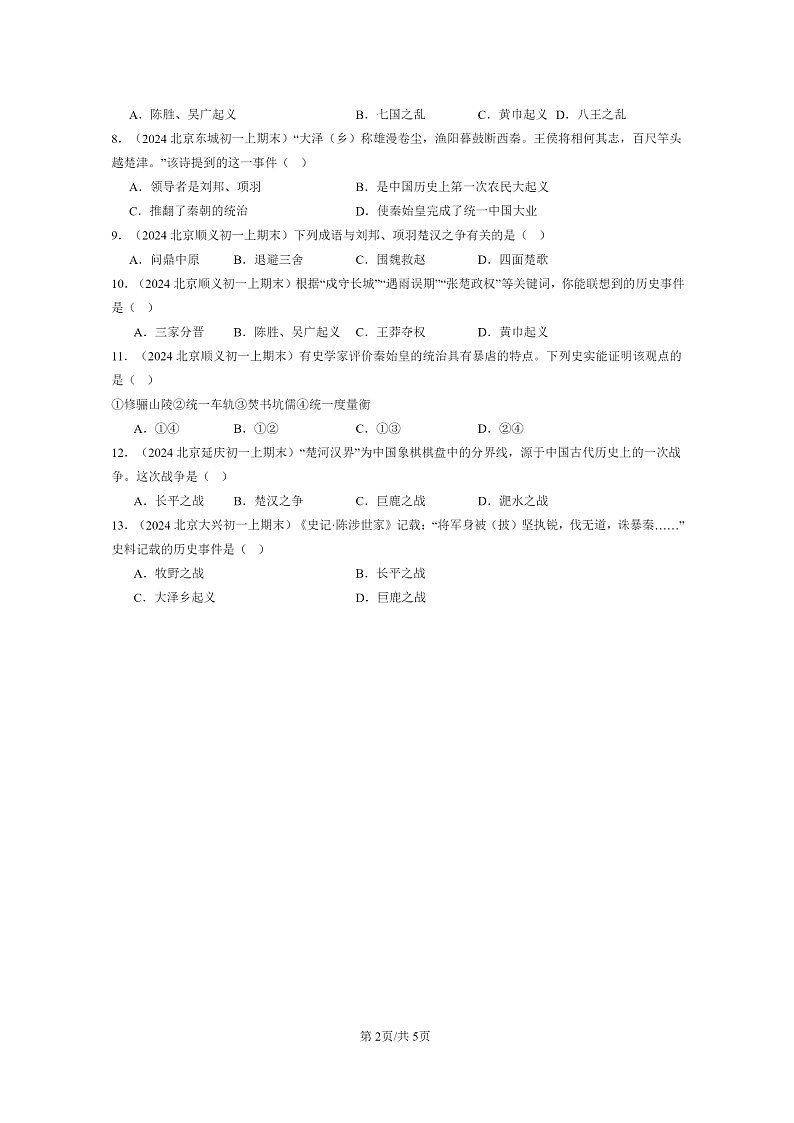 [历史]2024北京初一上学期期末真题分类汇编：秦末农民大起义第2页