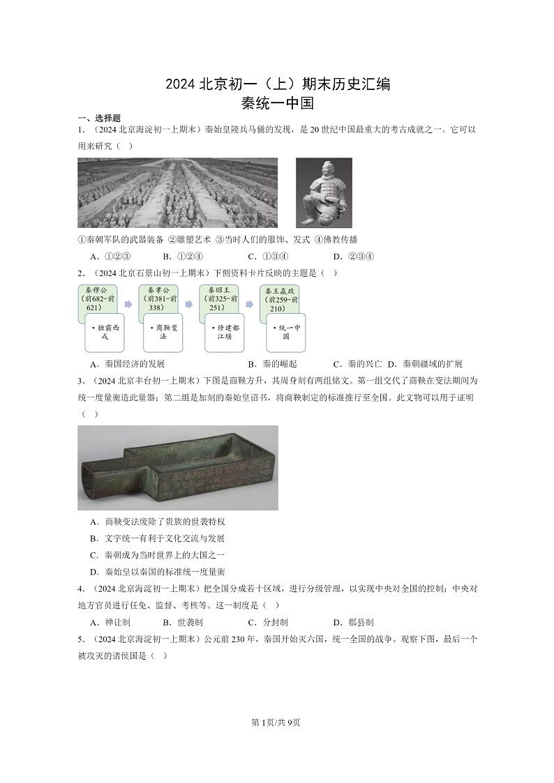 [历史]2024北京初一上学期期末真题分类汇编：秦统一中国第1页