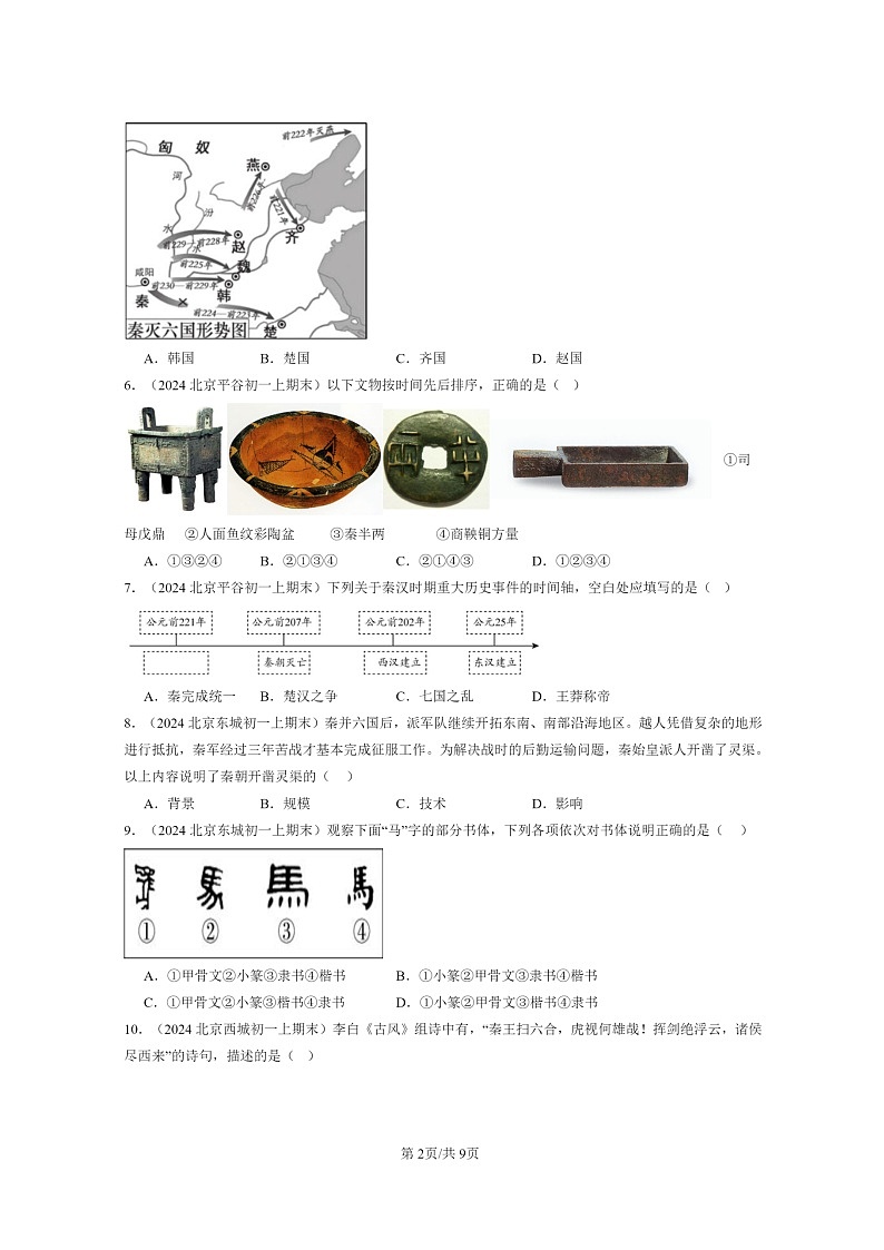 [历史]2024北京初一上学期期末真题分类汇编：秦统一中国第2页