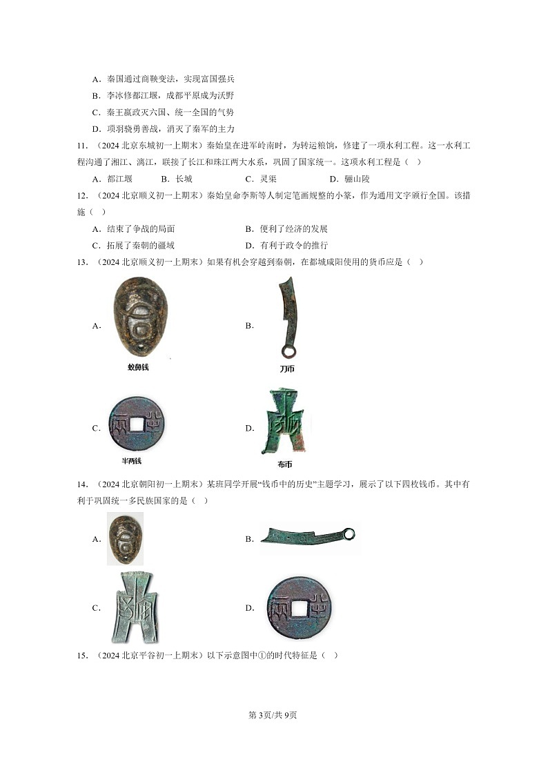 [历史]2024北京初一上学期期末真题分类汇编：秦统一中国第3页